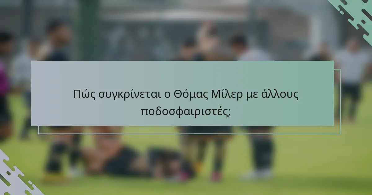 Πώς συγκρίνεται ο Θόμας Μίλερ με άλλους ποδοσφαιριστές;