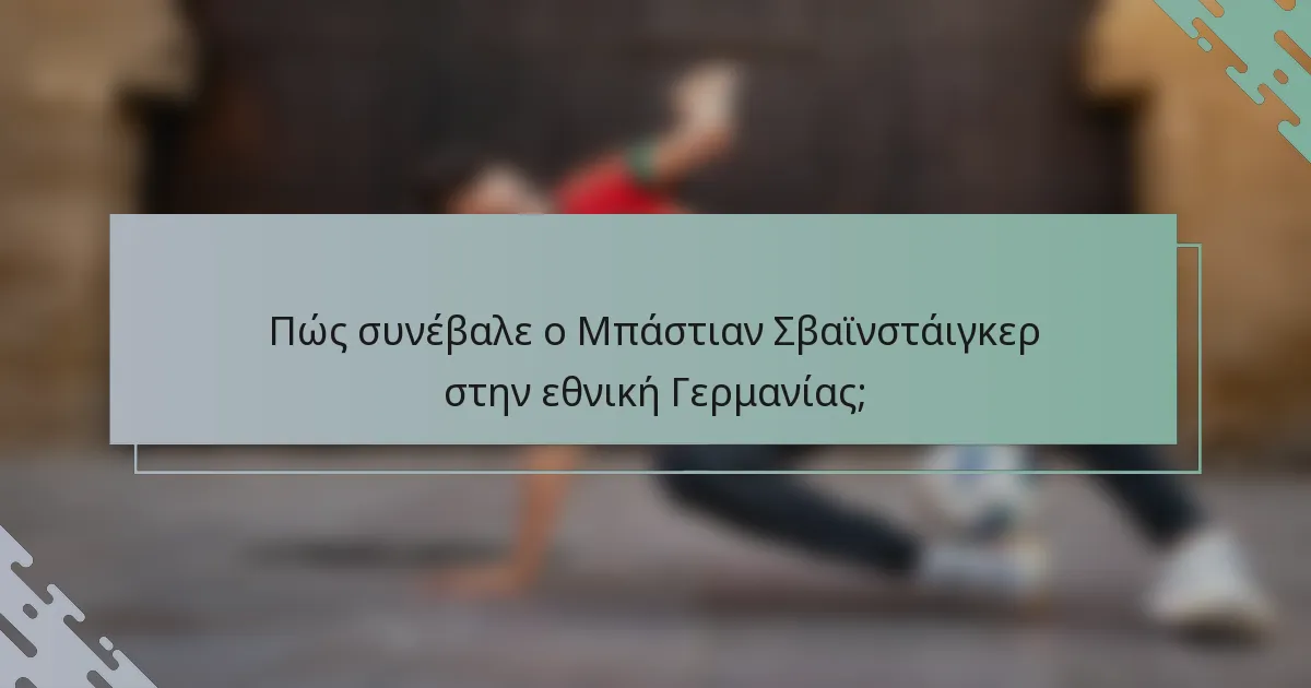 Πώς συνέβαλε ο Μπάστιαν Σβαϊνστάιγκερ στην εθνική Γερμανίας;